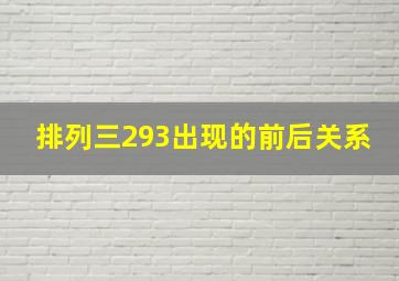 排列三293出现的前后关系