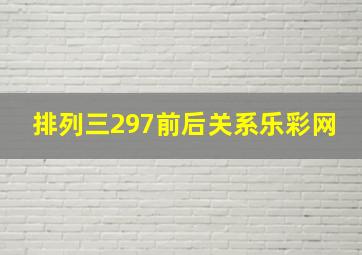 排列三297前后关系乐彩网