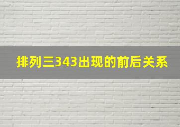 排列三343出现的前后关系