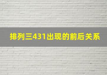 排列三431出现的前后关系