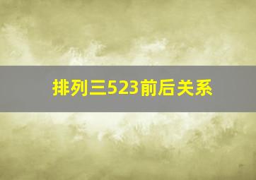 排列三523前后关系