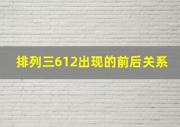 排列三612出现的前后关系