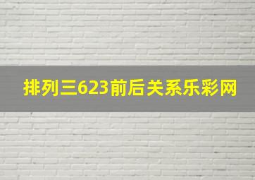 排列三623前后关系乐彩网