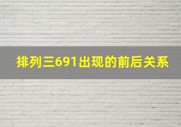 排列三691出现的前后关系