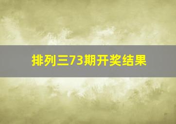 排列三73期开奖结果