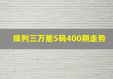 排列三万能5码400期走势