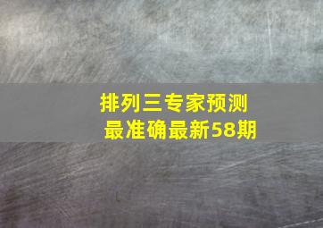 排列三专家预测最准确最新58期