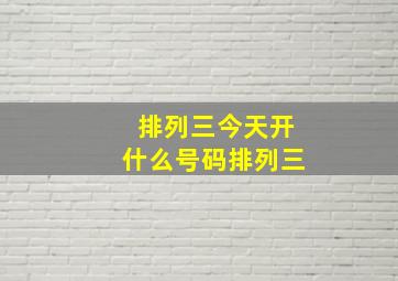 排列三今天开什么号码排列三