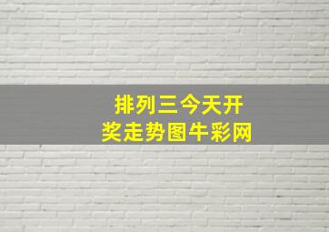 排列三今天开奖走势图牛彩网