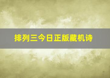 排列三今日正版藏机诗