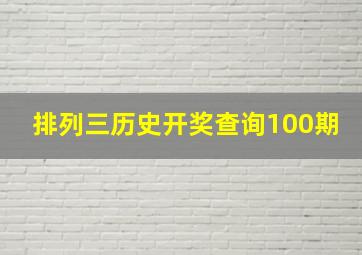 排列三历史开奖查询100期