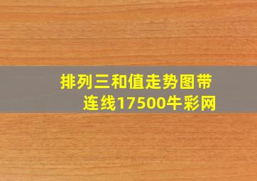 排列三和值走势图带连线17500牛彩网