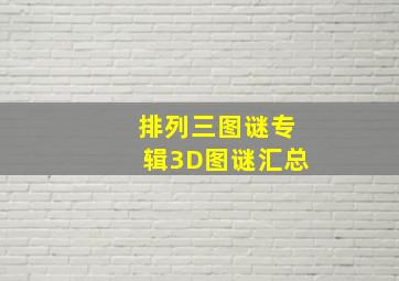 排列三图谜专辑3D图谜汇总