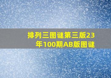 排列三图谜第三版23年100期AB版图谜