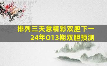 排列三天意精彩双胆下一24年O13期双胆预测