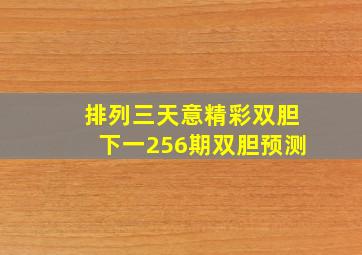 排列三天意精彩双胆下一256期双胆预测