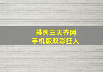 排列三天齐网手机版双彩狂人