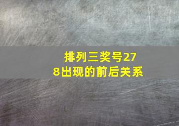 排列三奖号278出现的前后关系