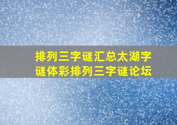 排列三字谜汇总太湖字谜体彩排列三字谜论坛