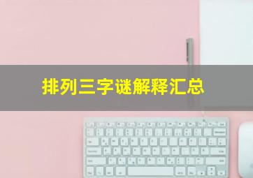 排列三字谜解释汇总