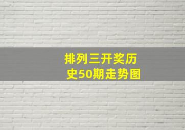 排列三开奖历史50期走势图