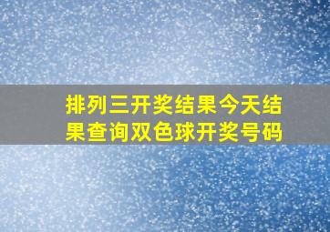 排列三开奖结果今天结果查询双色球开奖号码