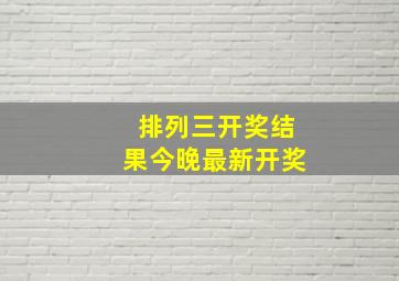 排列三开奖结果今晚最新开奖