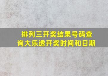 排列三开奖结果号码查询大乐透开奖时间和日期