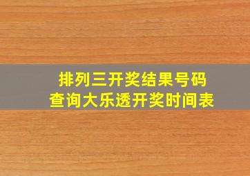 排列三开奖结果号码查询大乐透开奖时间表