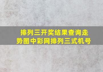 排列三开奖结果查询走势图中彩网排列三式机号