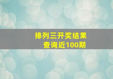 排列三开奖结果查询近100期