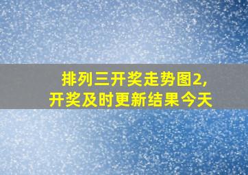 排列三开奖走势图2,开奖及时更新结果今天