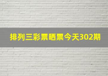 排列三彩票晒票今天302期