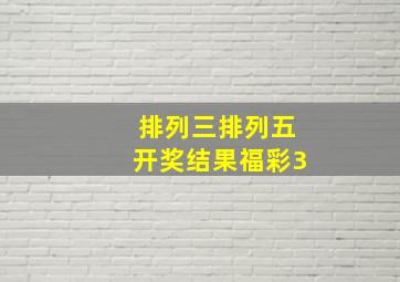 排列三排列五开奖结果福彩3