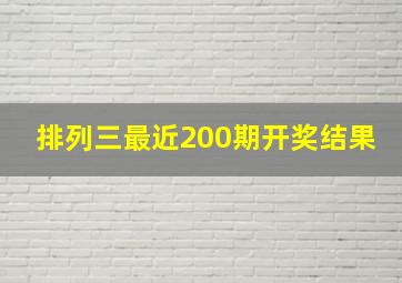 排列三最近200期开奖结果