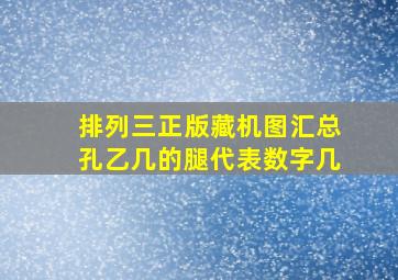 排列三正版藏机图汇总孔乙几的腿代表数字几