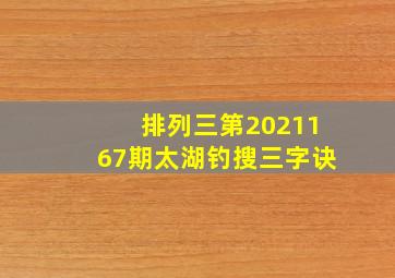 排列三第2021167期太湖钓搜三字诀