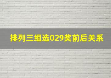 排列三组选029奖前后关系