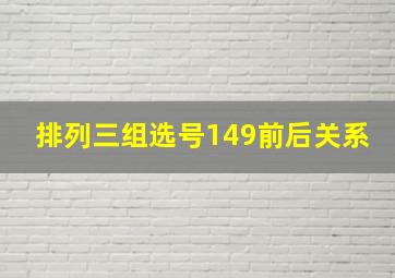 排列三组选号149前后关系