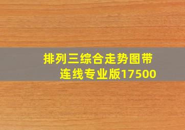 排列三综合走势图带连线专业版17500