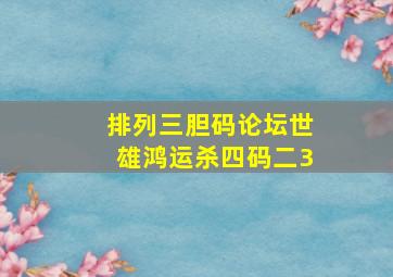 排列三胆码论坛世雄鸿运杀四码二3