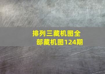 排列三藏机图全部藏机图124期