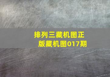 排列三藏机图正版藏机图017期