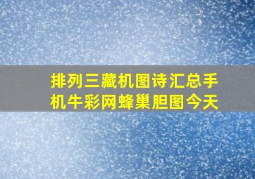 排列三藏机图诗汇总手机牛彩网蜂巢胆图今天