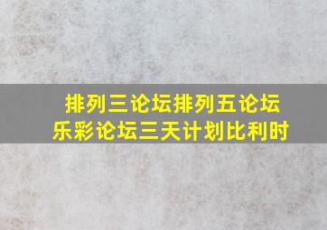 排列三论坛排列五论坛乐彩论坛三天计划比利时