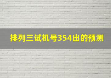 排列三试机号354出的预测