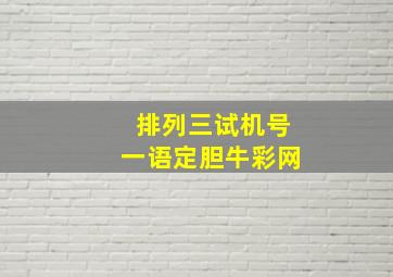 排列三试机号一语定胆牛彩网