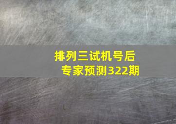 排列三试机号后专家预测322期