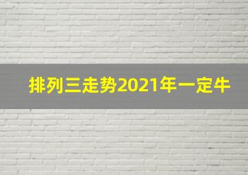 排列三走势2021年一定牛