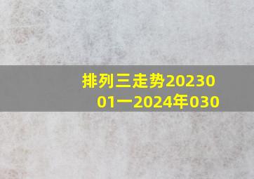 排列三走势2023001一2024年030